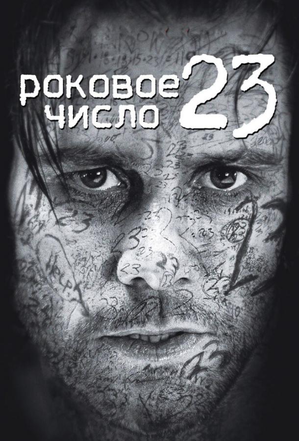 Роковое число 23 2006 Смотреть Онлайн Бесплатно в Хорошем Качестве